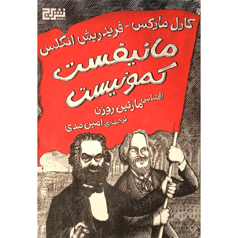 کتاب مانيفست كمونيست اثر مارتين روزن ترجمه امين مدی نشر برج