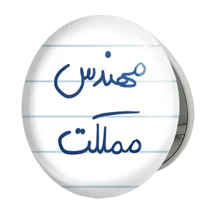 آینه جیبی خندالو طرح مهندس مملکت مدل تاشو کد 5784 