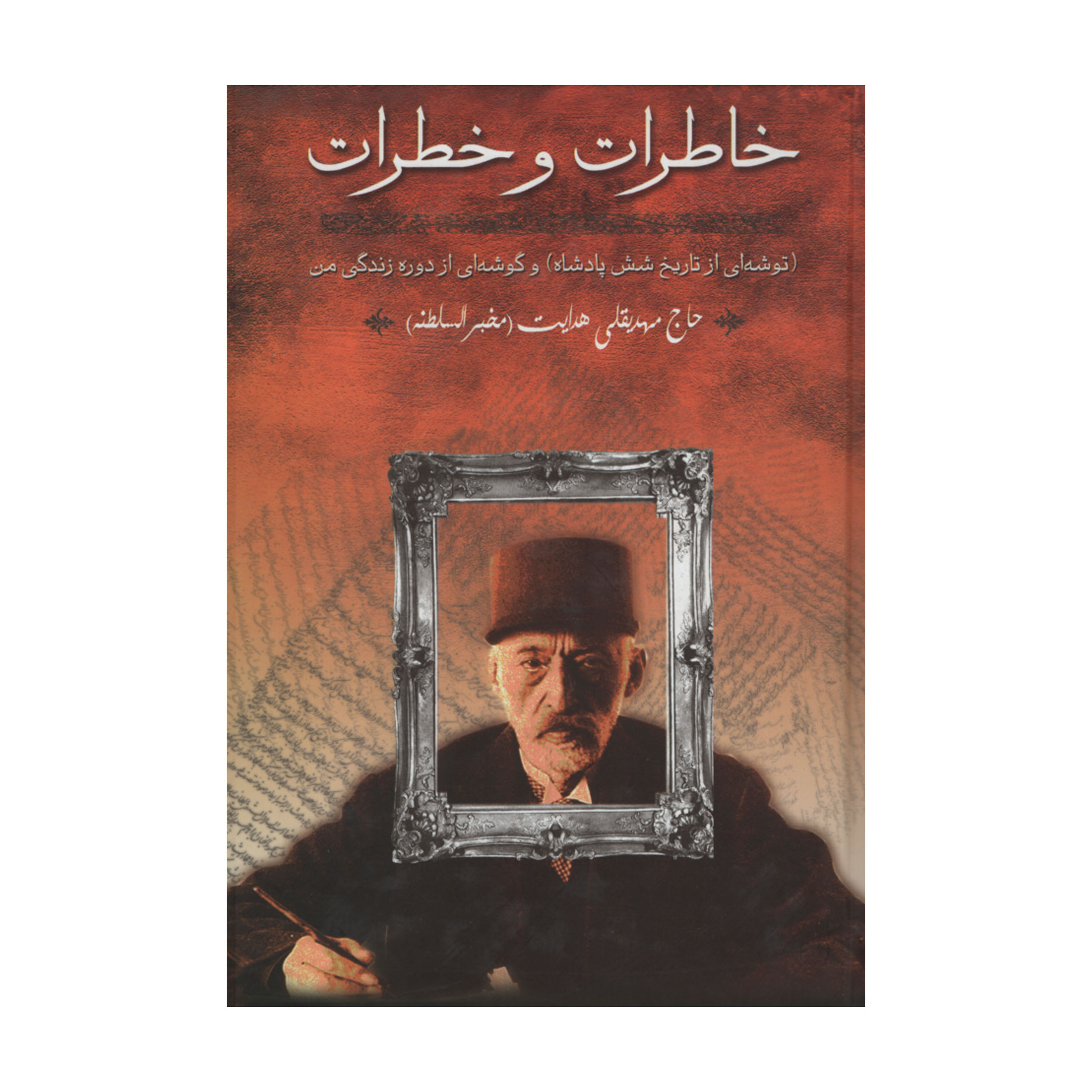 کتاب خاطرات و خطرات اثر حاج مهدیقلی هدایت انتشارات زوار