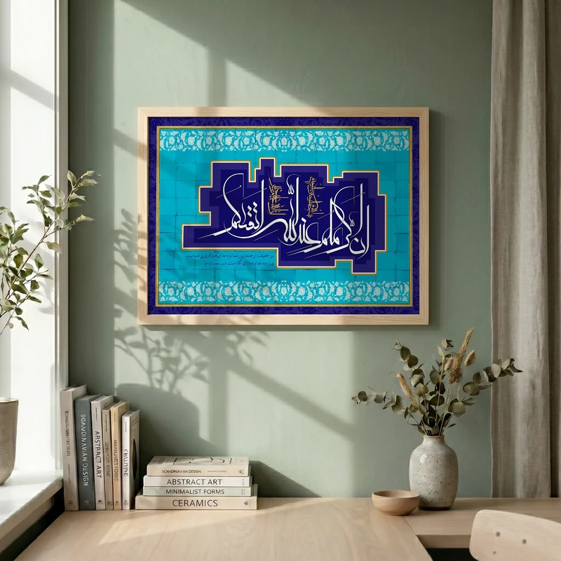 تابلو طرح ان اکرمکم عند الله مدل G14092 فریم کرم روشن