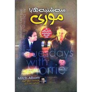 کتاب سه شنبه ها با موری اثر میچ آلبوم نشر آزرمیدخت