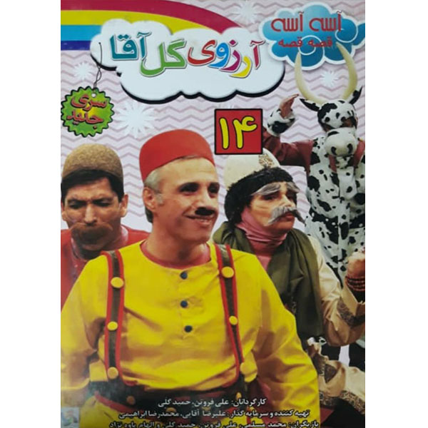 انیمیشن آسه آسه قصه قصه آرزوی گل آقا 14 اثر علی فروتن و حمید گلی