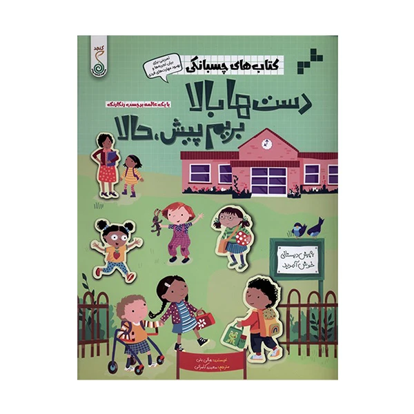 کتاب كتاب هاي چسبانكی دست ها بالا بريم پيش، حالا اثر هالی بتی ترجمه سعیده کامرانی انتشارات پویش اندیشه خوارزمی