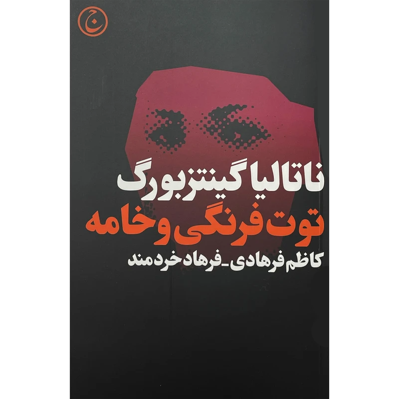 کتاب توت فرنگی و خامه اثر ناتاليا گينتزبورگ انتشارات فرهنگ جاويد