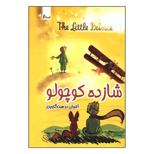 کتاب شازده کوچولو اثر آنتوان دوسنت اگزوپری انتشارات توساکو