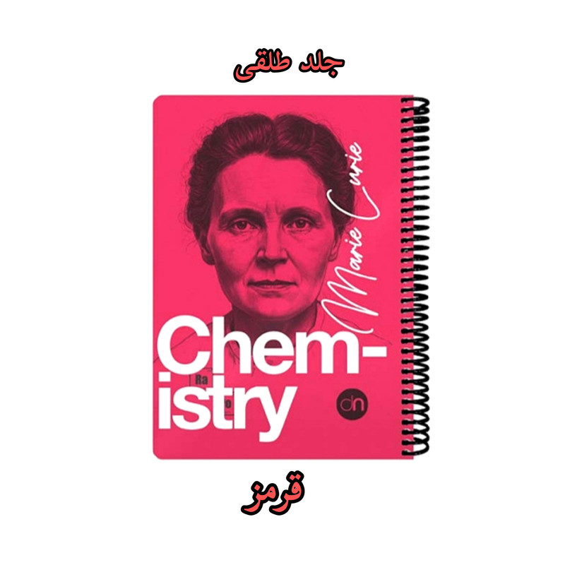دفتر مشق 100 برگ دات نوت مدل شیمی طرح ماری کوری
