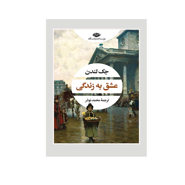 کتاب عشق به زندگی اثر جک لندن نشر نگاه 