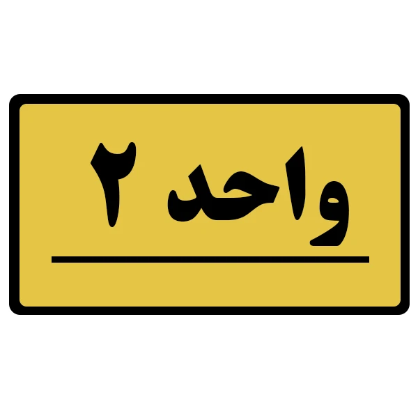 تابلو نشانگر طرح واحد مدل 2