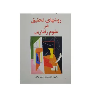 کتاب روش های تحقیق درعلوم رفتاری اثر دکتر رمضان حسن زاده انتشارات ویرایش