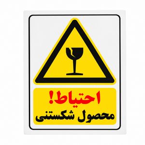 برچسب هشدار مدل احتیاط محصول شکستنی بسته ۱۰۰ عددی
