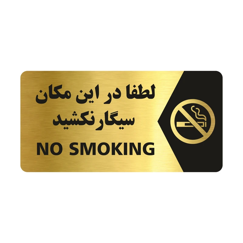 تابلو راهنما طرح سیگار نکشید مدل NG104