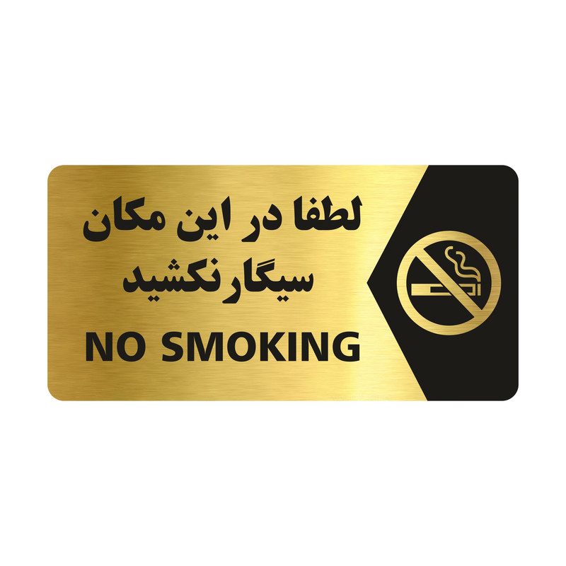 تابلو راهنما طرح سیگار نکشید مدل NG104