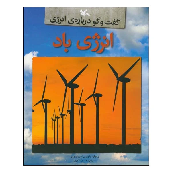 کتاب گفت و گو درباره‌ی انرژی: انرژی باد اثر ریچارد و لوییس اسپیلزبوری انتشارات کانون پرورش فکری کودکان و نوجوانان