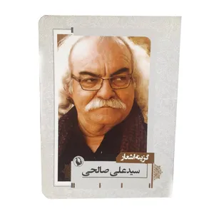کتاب گزینه اشعار سید علی صالحی  انتشارات مروارید