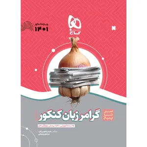 کتاب گرامر زبان انگلیسی جامع کنکور سری سیر تا پیاز موضوعی کنکور 1401 اثر امید یعقوبی فرد و مرتضی زینعلی انتشارات بین المللی گاج