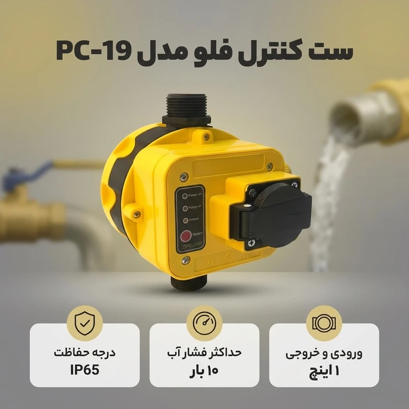 عکس شماره 2 : ست کنترل فلو مدل pc-19