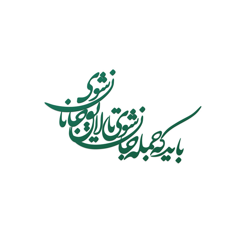 شعر باید که جمله جان شوی تالایق جانان شوی کد 01