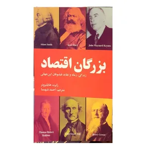 کتاب بزرگان اقتصاد اثر رابرت هایلبرونر انتشارات علمی و فرهنگی