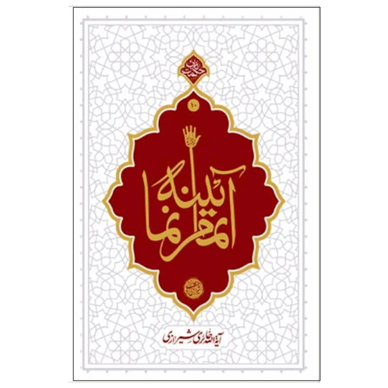 کتاب آیینه تمام نما اثر آیه الله حائری شیرازی نشر معارف
