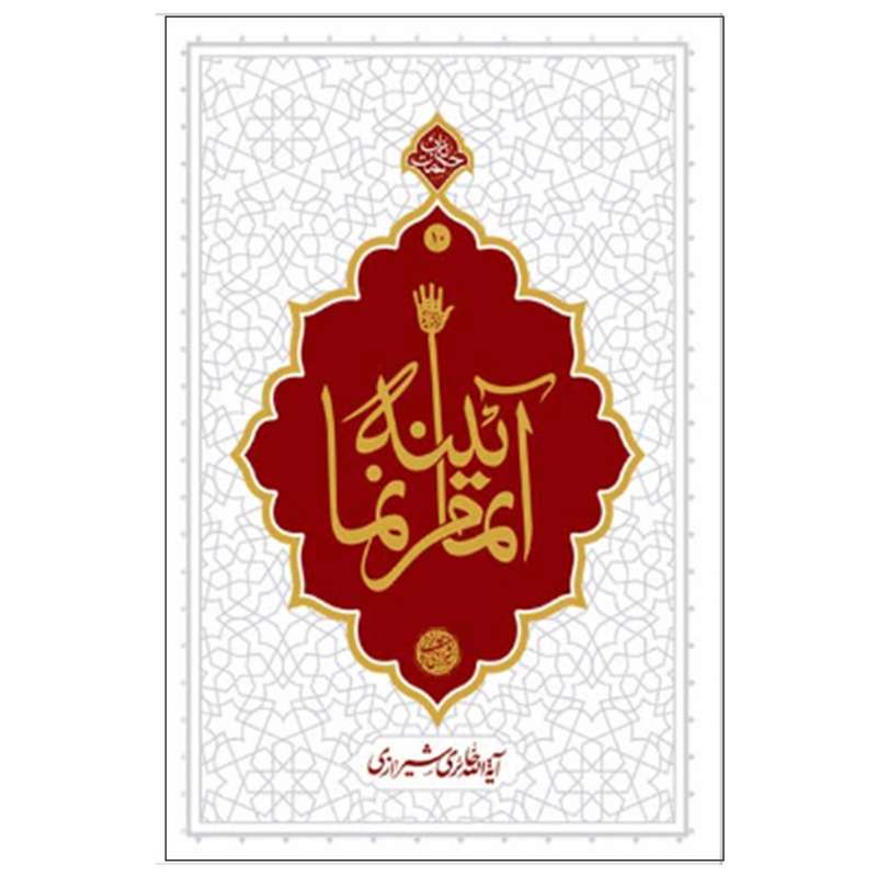 کتاب آیینه تمام نما اثر آیه الله حائری شیرازی نشر معارف