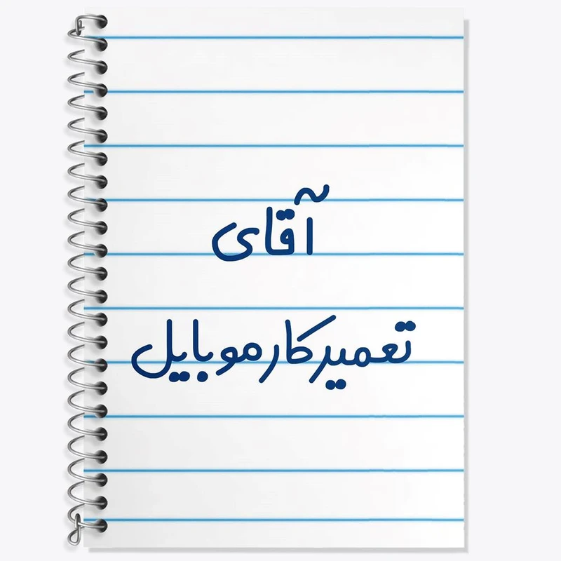 دفتر زبان 50 برگ خندالو مدل دو خط طرح آقای تعمیرکار موبایل کد 7751