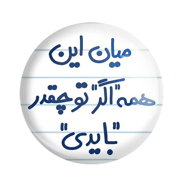 مگنت خندالو طرح میان این همه اگر تو چقدر بایدی کد 5599