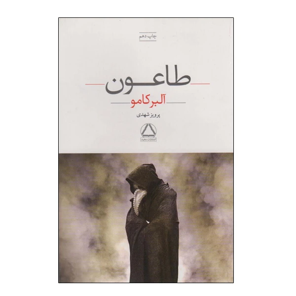 کتاب طاعون اثر آلبر کامو انتشارات مجید