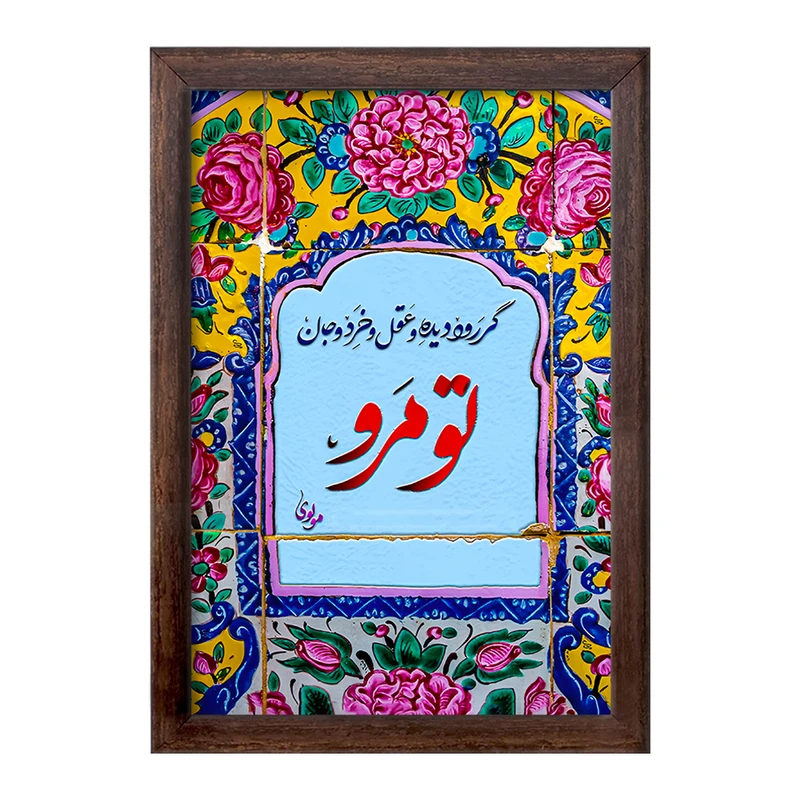 تابلو خندالو طرح گر رود دیده و عقل و خرد و جان تو مرو کد F5032