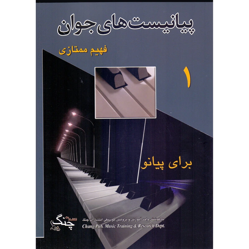 کتاب پیانیست های جوان اثر فهیم ممتازی انتشارات چنگ جلد 1