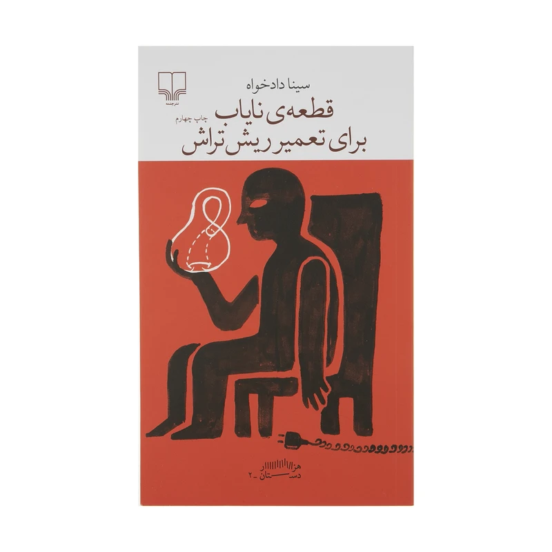کتاب قطعه ناياب براي تعمير ريش تراش اثر سينا دادخواه نشر چشمه