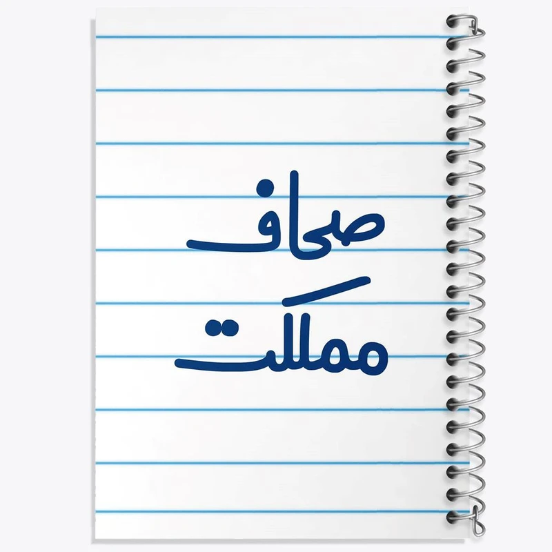 دفتر ژورنال نویسی 50 برگ خندالو مدل نقطه ای طرح صحاف مملکت کد 8055
