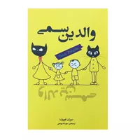 کتاب والدین سمی اثر سوزان فوروارد انتشارات شیرمحمدی