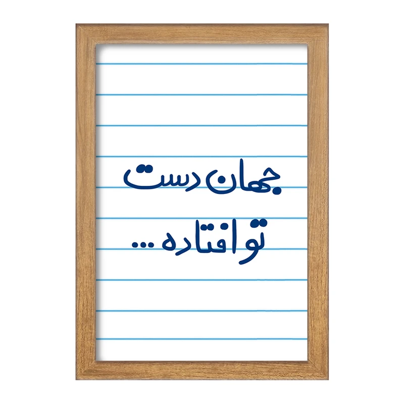 تابلو خندالو مدل جهان دست تو افتاده  کد 6573