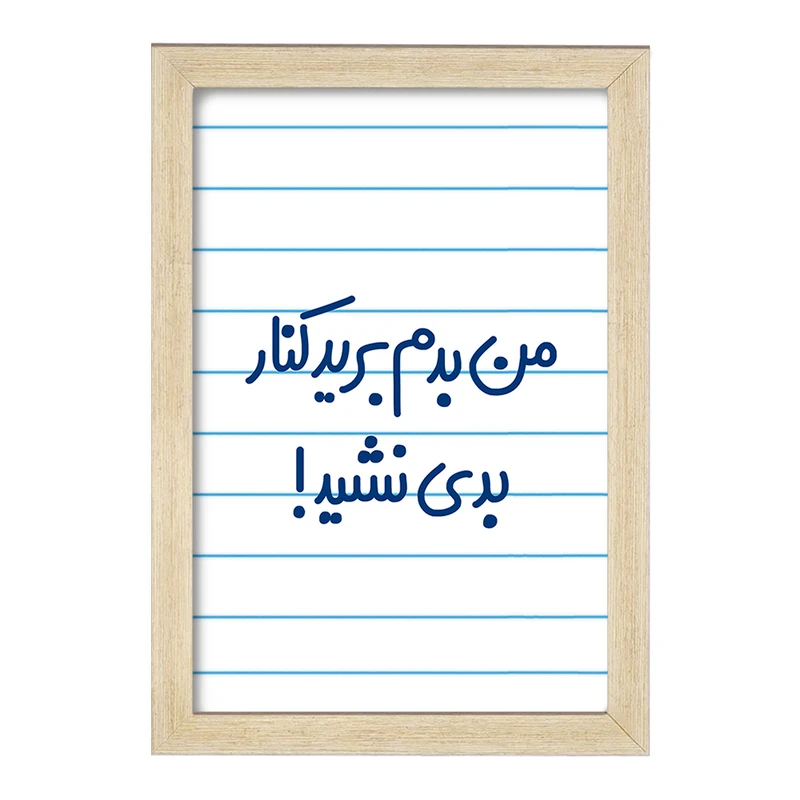 تابلو خندالو مدل من بدم برید کنار بدی نشید!  کد 6722