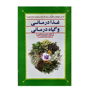 کتاب غذا درمانی و گیاه درمانی آیا می خواهید باهوش زیبا قدبلند و خوش اندام شوید اثر داریوش صالحی انتشارات فرهنگ مردم