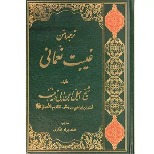کتاب ترجمه و متن غیبت نعمانی اثر محمدبن ابراهیم ابن ابی زینب انتشارات دارالکتب  اسلامیه
