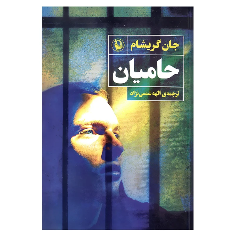 کتاب حامیان اثر جان گریشام انتشارات مروارید