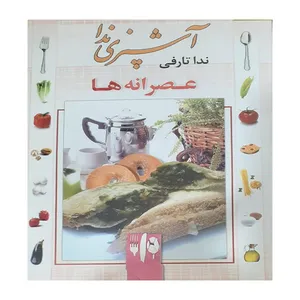 کتاب آشپزی ندا اثر ندا تارفی انتشارات پیام فرهیختگان 
