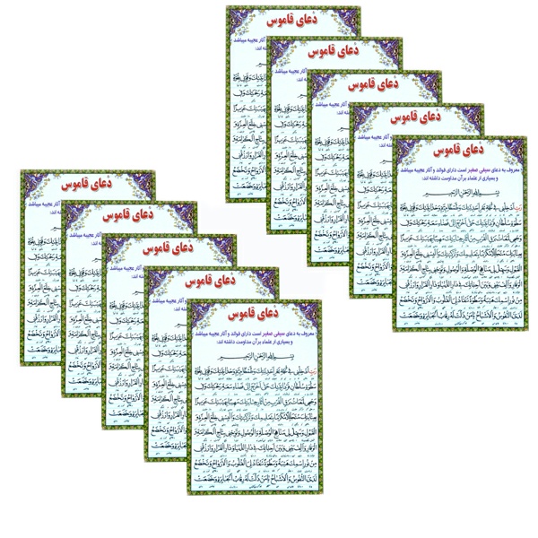 دعای قاموس کد 01 بسته 10 عددی