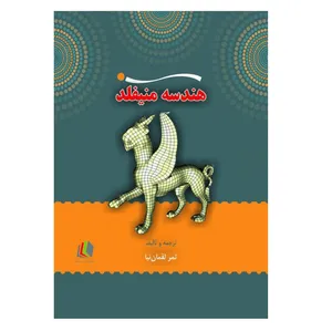 کتاب هندسه منیفلد اثر ثمر لقمان‌نیا انتشارات پادینا
