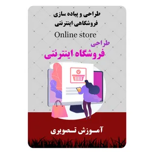 ویدئو آموزشی طراحی و پیاده سازی فروشگاهی اینترنتی نشر مبتکران