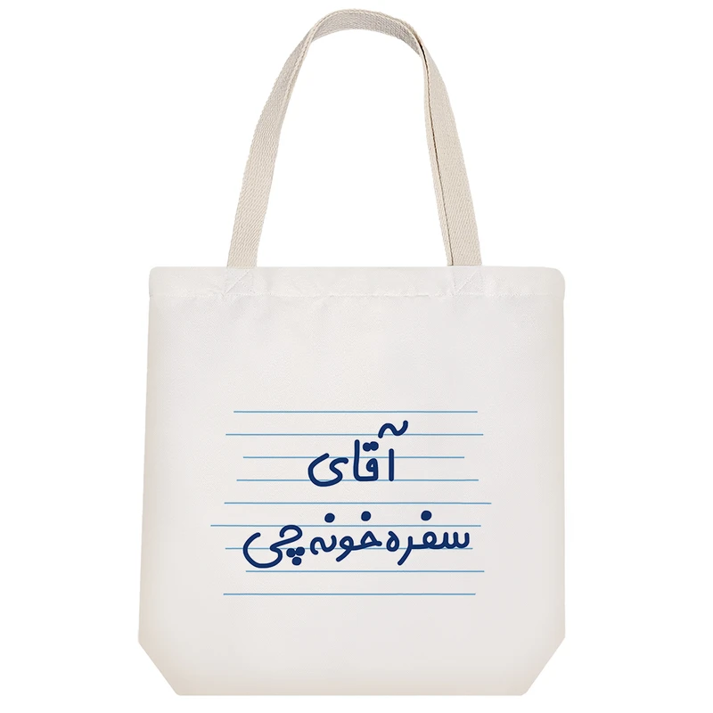 ساک خرید خندالو مدل آقای سفره خونه چی کد 4255