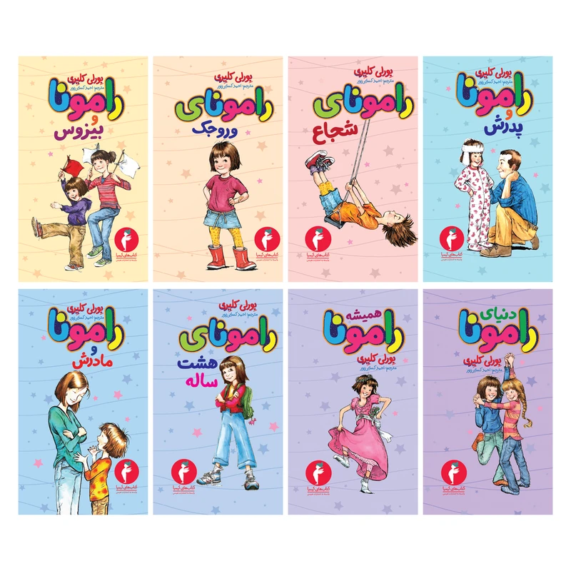 کتاب دنیای رامونا اثر بورلی کلیری ترجمه احمد کسایی پور انتشارات هرمس 8 جلدی