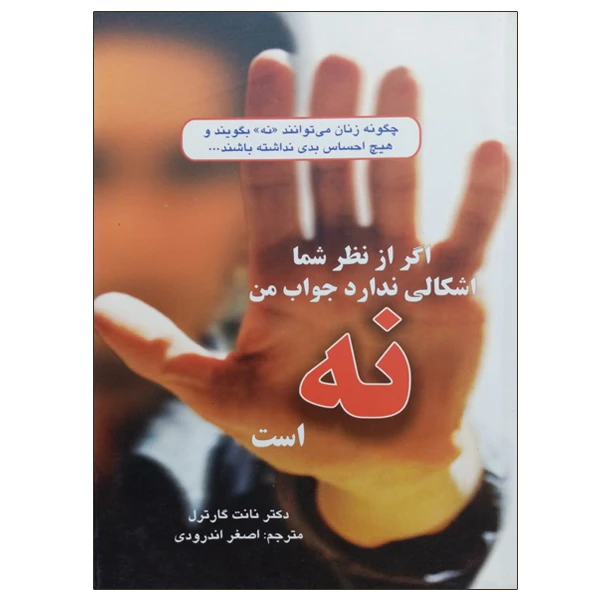 کتاب اگر از نظر شما اشکالی ندارد جواب من نه است اثر نانت گارترل نشر دانشگاهی فرهمند