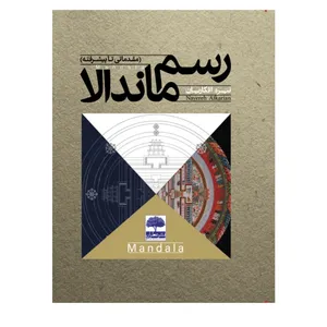 کتاب رسم ماندالا مقدماتی تا پیشرفته اثر نیره افکاریان انتشارات عطران