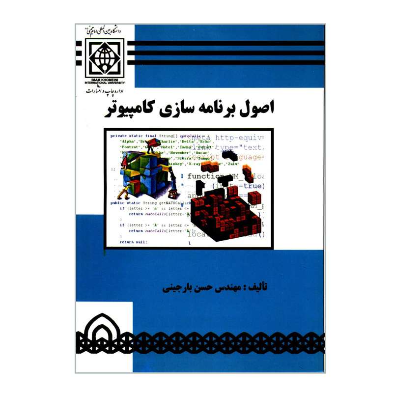 کتاب اصول برنامه سازی کامپیوتر اثر مهندس حسن بارجینی  انتشارات دانشگاه بین المللی امام خمینی ره