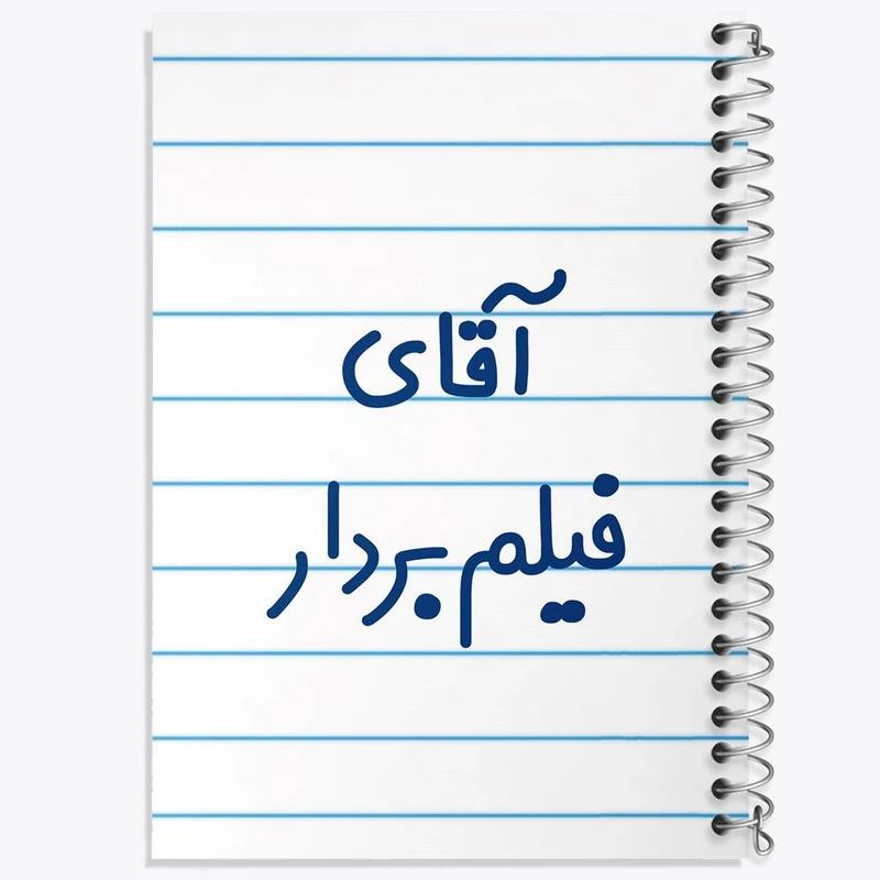 دفتر مشق 100 برگ خندالو طرح آقای فیلم بردار کد 7788