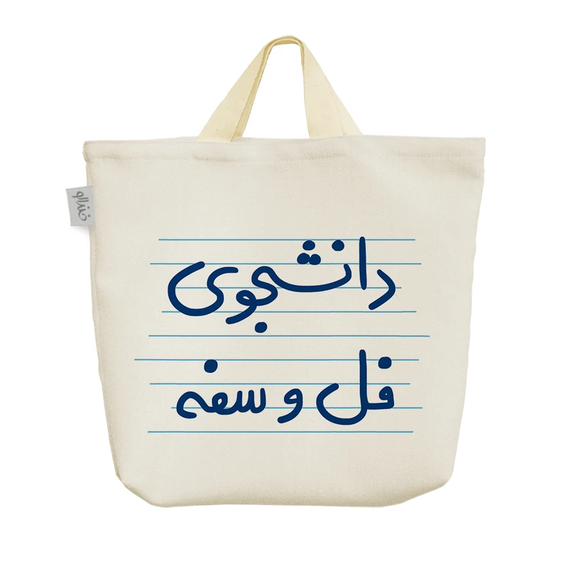 ساک خرید خندالو مدل دانشجوی فل و سفه کد 4888