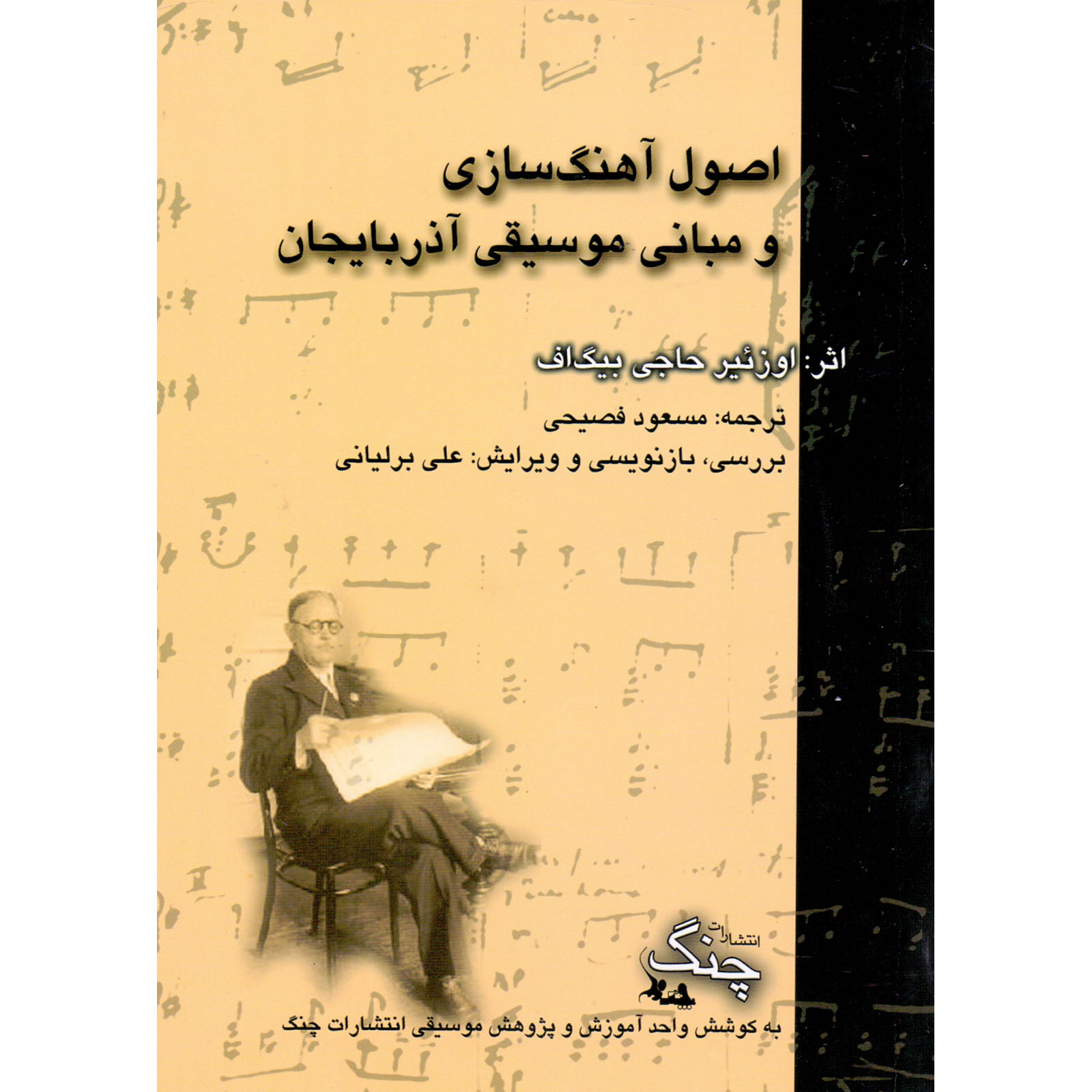 کتاب اصول آهنگسازی و مبانی موسیقی آذربایجان اثر اوزئیر حاجی بیگ اف انتشارات چنگ