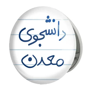 آینه جیبی خندالو طرح دانشجوی معدن مدل تاشو کد 5838 